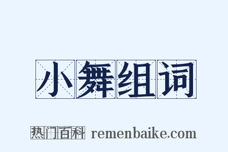 小舞组词是什么意思的图片